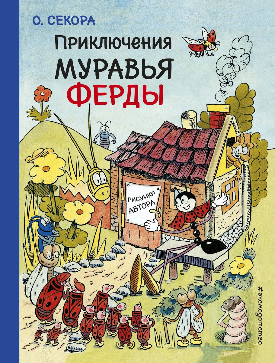 Приключения муравья Ферды