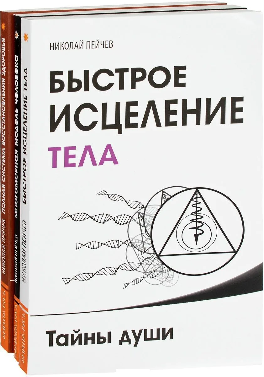 Причины заболеваний и пути их устранения (комплект из 3-х книг Н.Пейчева)