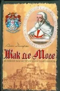 Жак де Моле. Великий магистр ордена тамплиеров