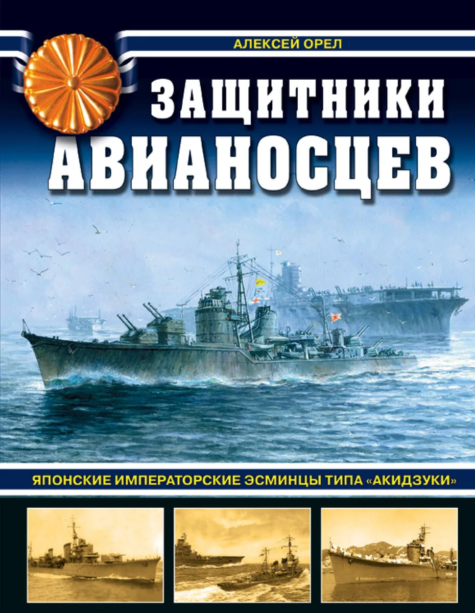 Защитники авианосцев. Японские императорские эсминцы типа «Акидзуки». 2-е издание, дополненное и переработанное
