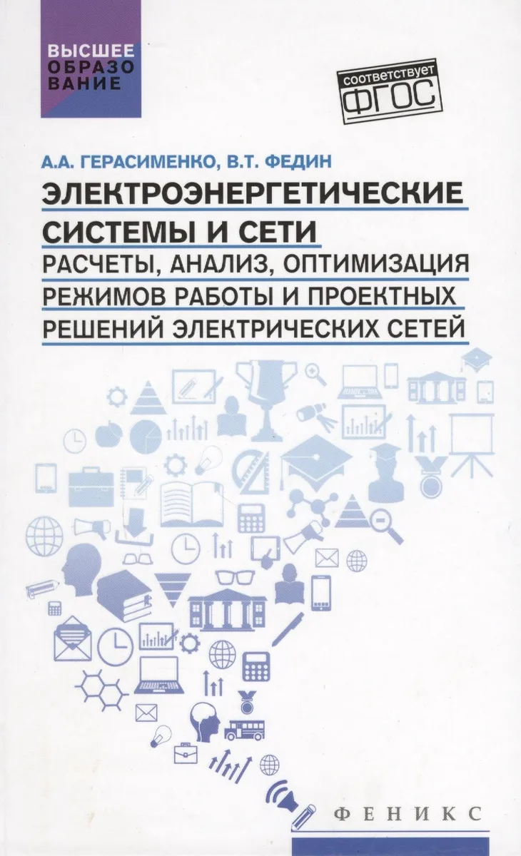 Электроэнергетические системы и сети:учеб.пособие