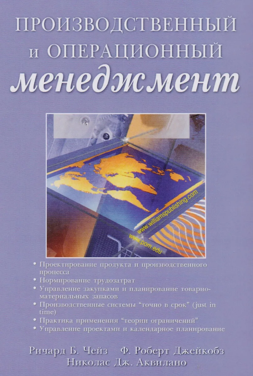 Производственный и операционный менеджмент, 10-е издание