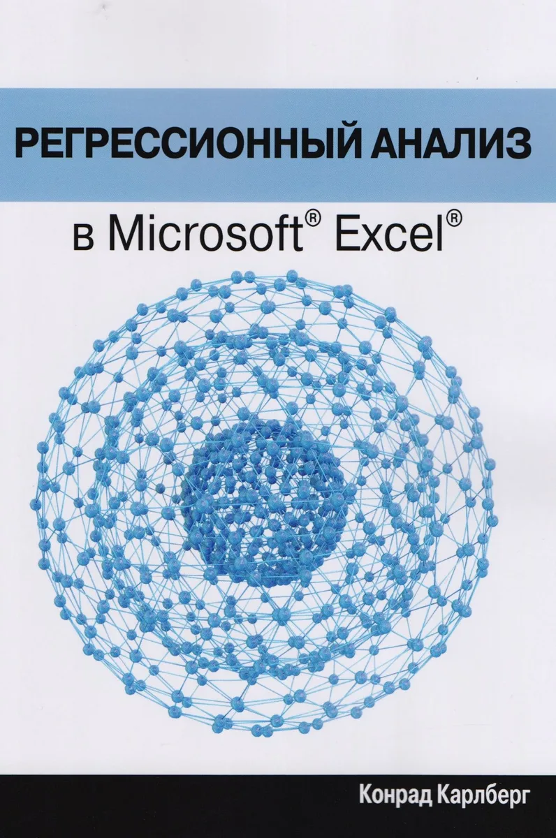 Регрессионный анализ в Microsoft Excel