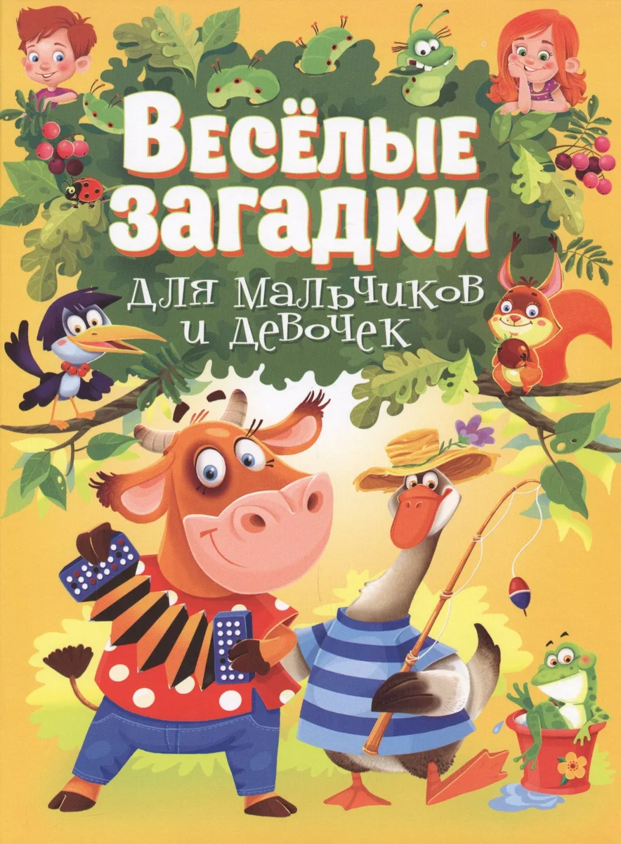 Весёлые загадки для мальчиков и девочек