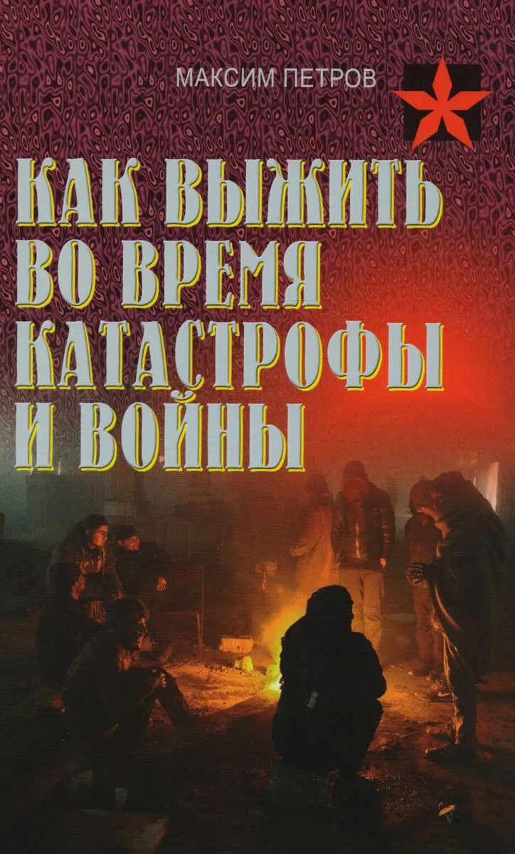 Как выжить во время катастрофы и войны