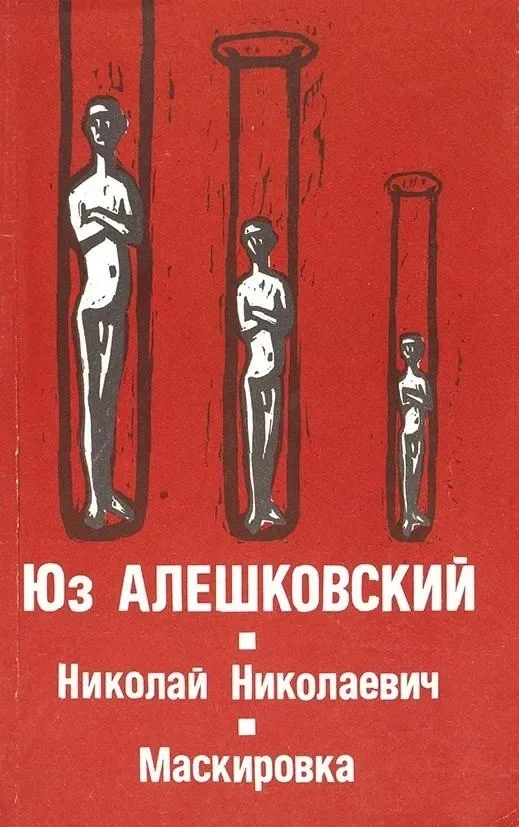 Николай Николаевич. Маскировка