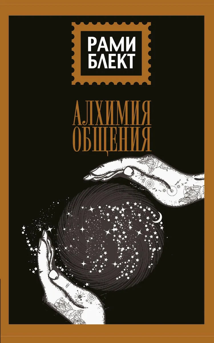 Алхимия общения