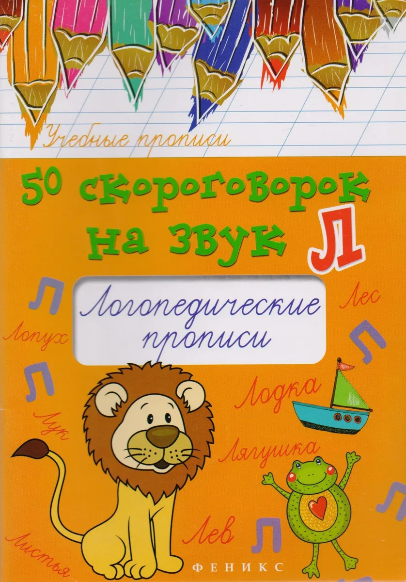 50 скороговорок на звук Л:логопедич.прописи дп