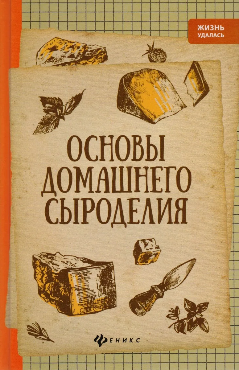 Основы домашнего сыроделия.