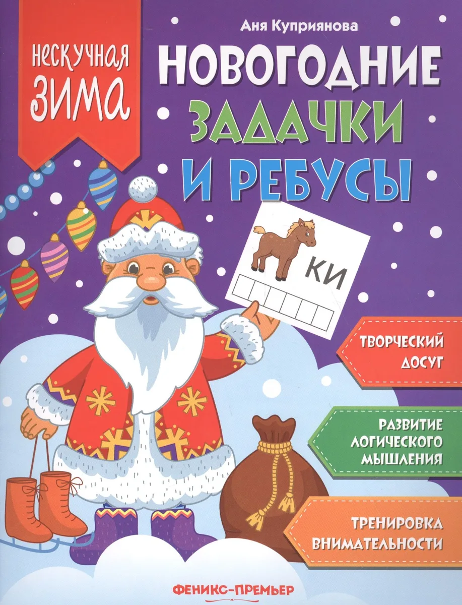 Новогодние задачки и ребусы