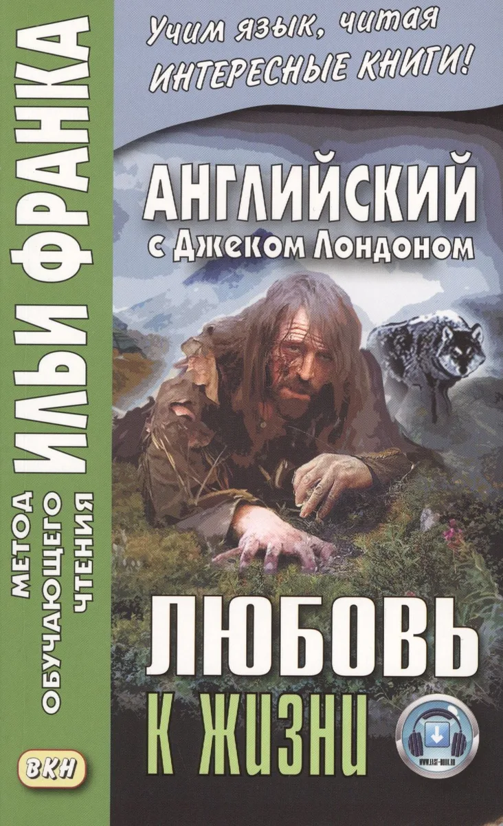 Английский с Джеком Лондоном. Любовь к жизни = Jack London. Ove of Live