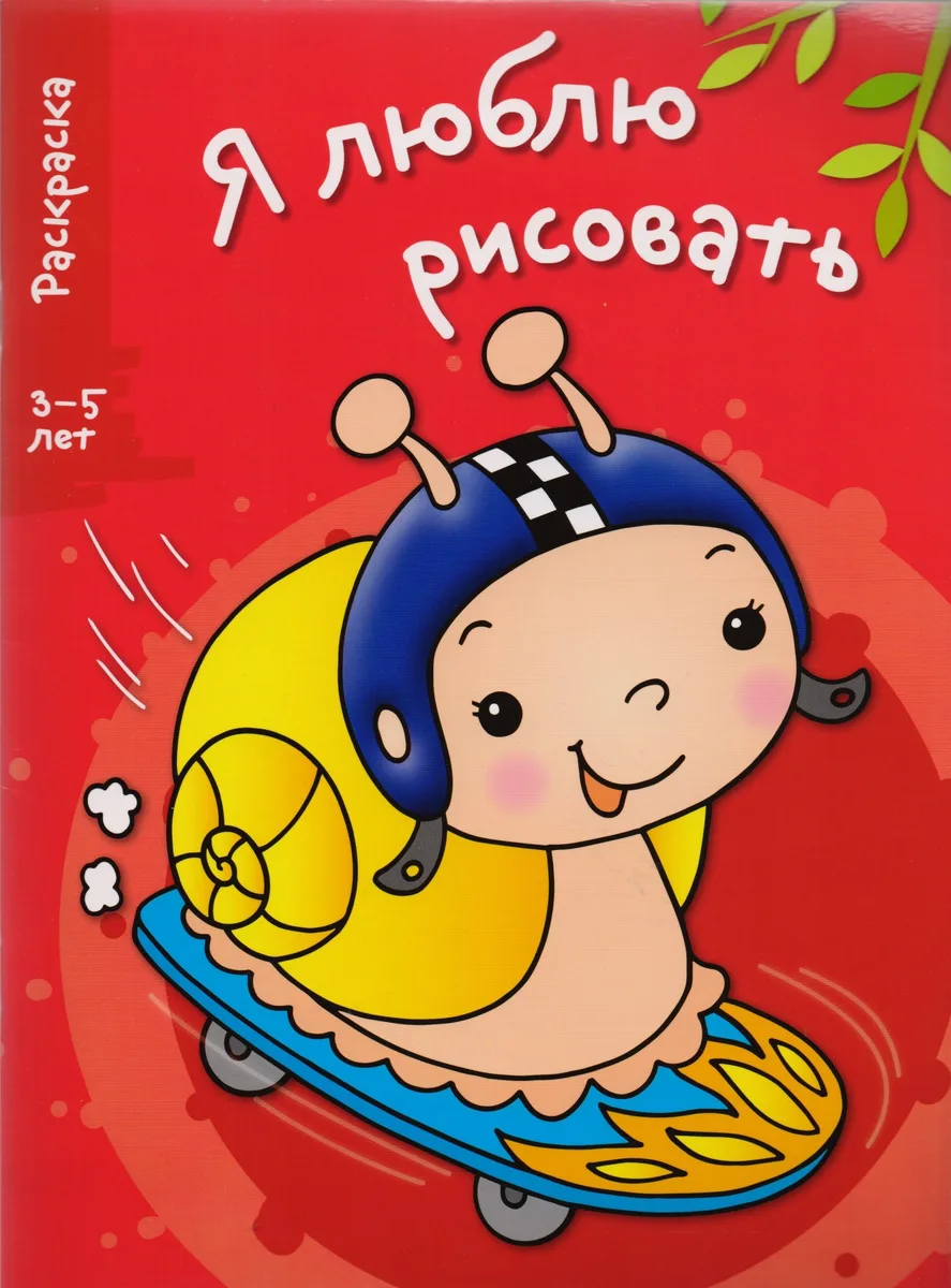 Я люблю рисовать 3-5 лет. Вып.1. Улитка