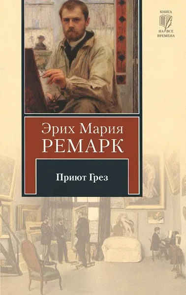 Приют Грез