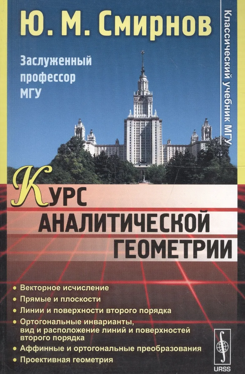 Курс аналитической геометрии Уч. пос. (мКлУчМГУ) Смирнов