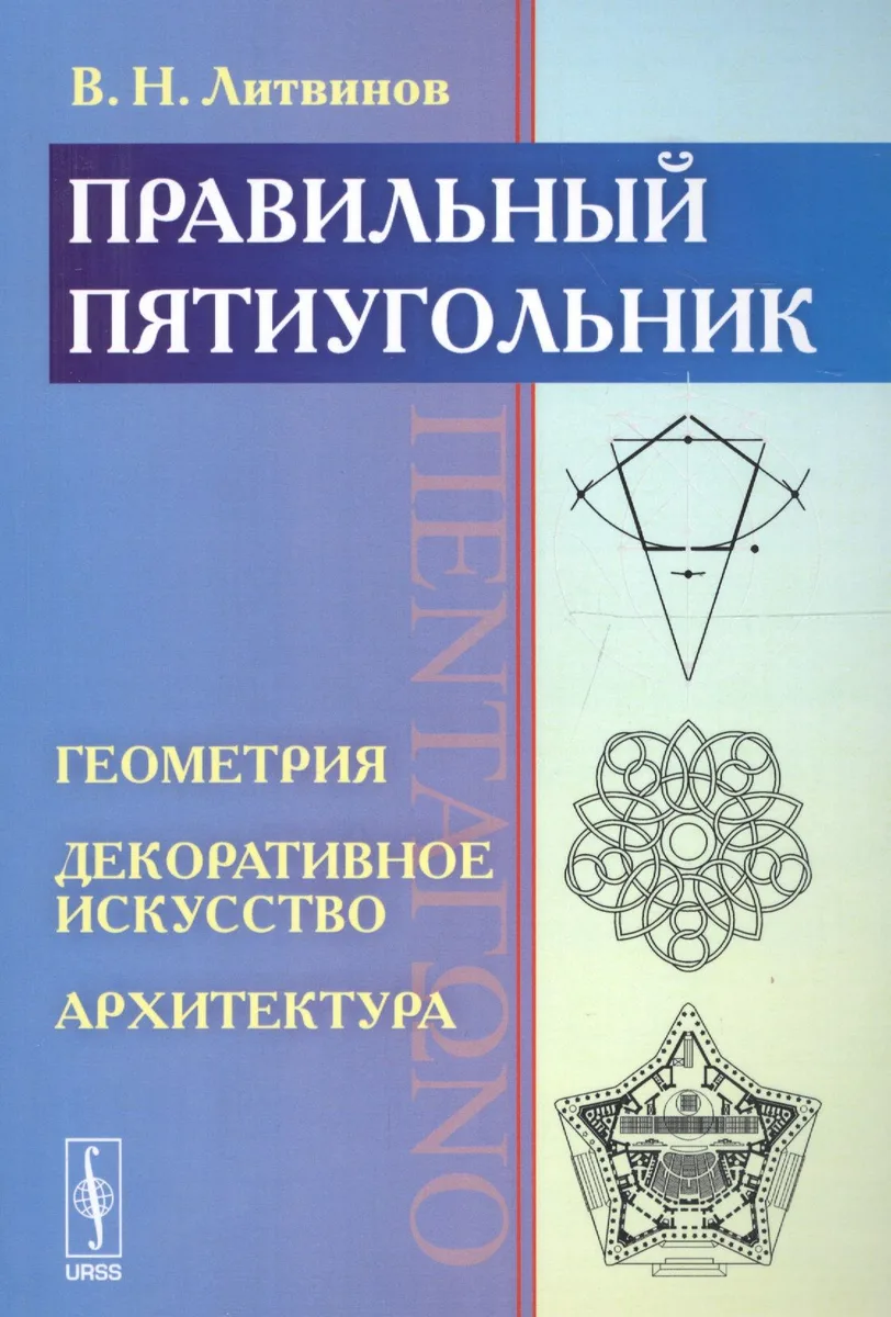 Правильный пятиугольник (?????????): Геометрия, декоративное искусство, архитектура