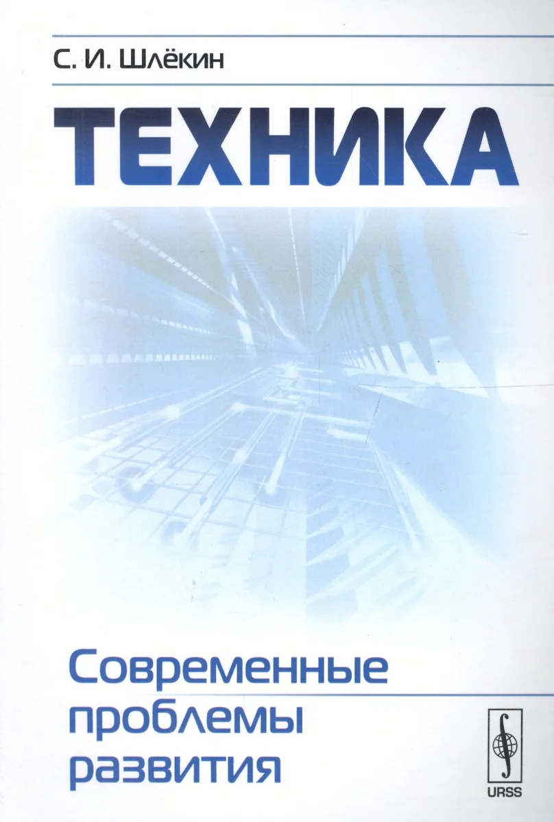 Техника: Современные проблемы развития / Изд.2