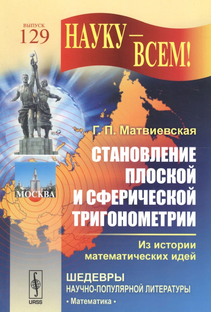Становление плоской и сферической тригонометрии: Из истории математических идей  № 129. Изд.2