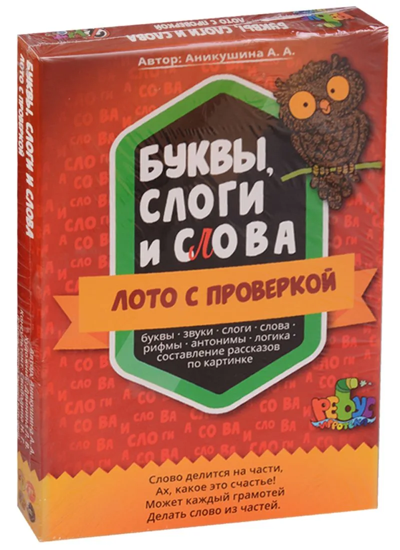 Лото с проверкой Буквы слоги и слова От 4 лет (2НЕТ) (коробка) Аникушина