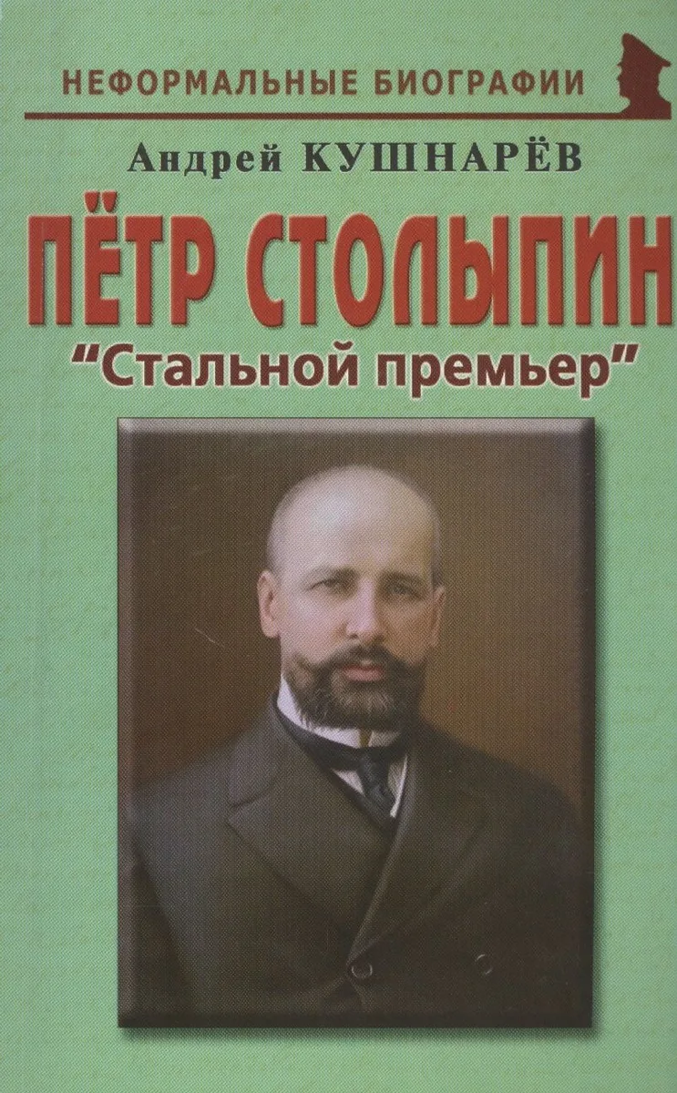 Петр Столыпин Стальной премьер (мНБ) Кушнарев