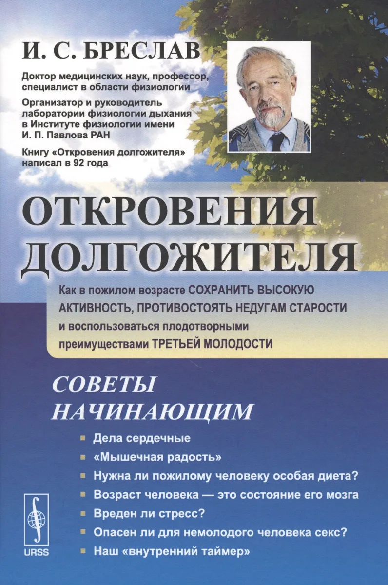 Откровения долгожителя: Как в пожилом возрасте сохранить высокую активность, противостоять недугам с