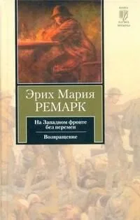 На Западном фронте без перемен. Возвращение