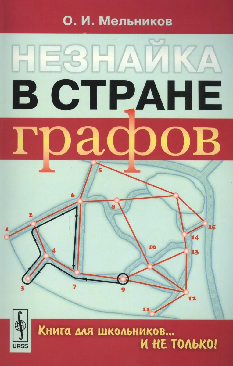Незнайка в стране графов: Книга для школьников…И НЕ ТОЛЬКО!