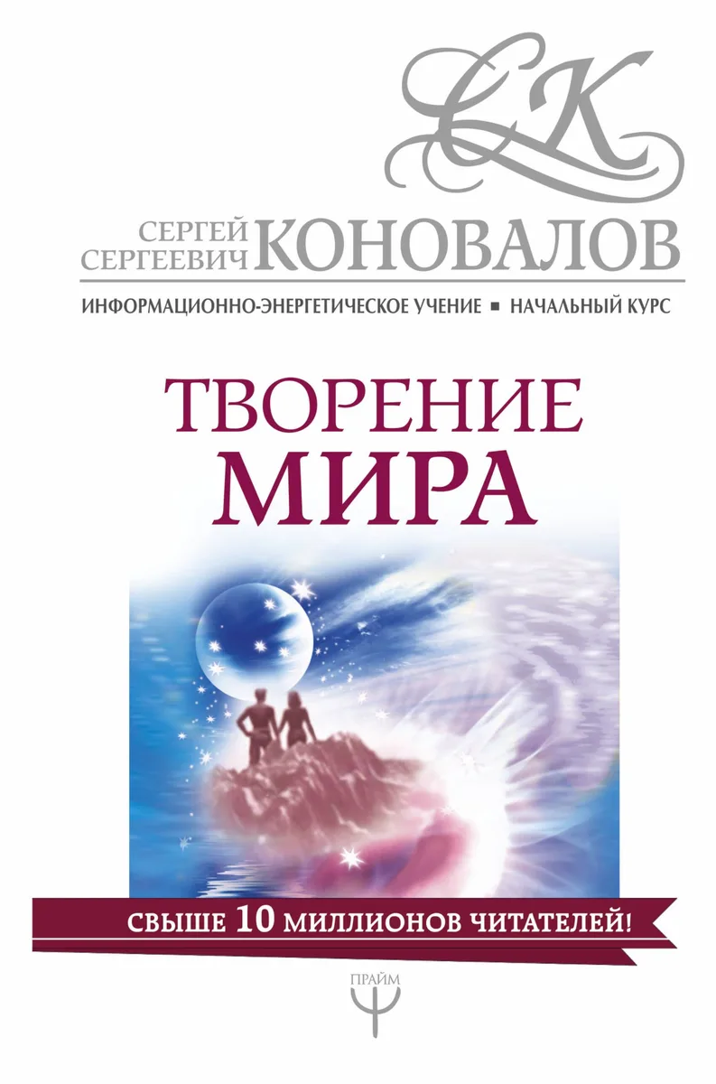 Творение мира. Информационно-Энергетическое Учение. Начальный курс