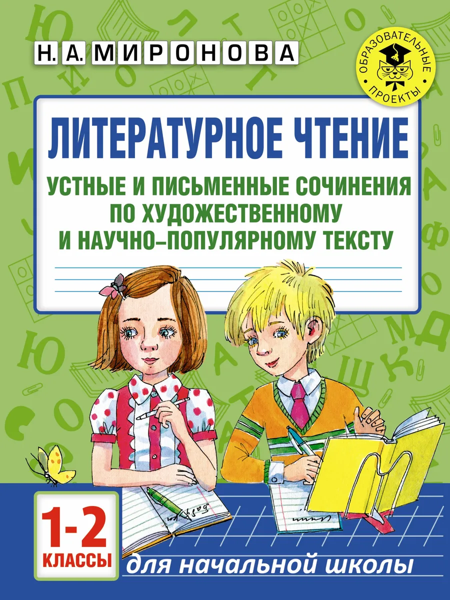 Литературное чтение. Устные и письменные сочинения по художественному и научно-популярному тексту. 1-2 классы