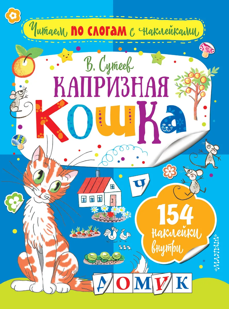 Капризная кошка