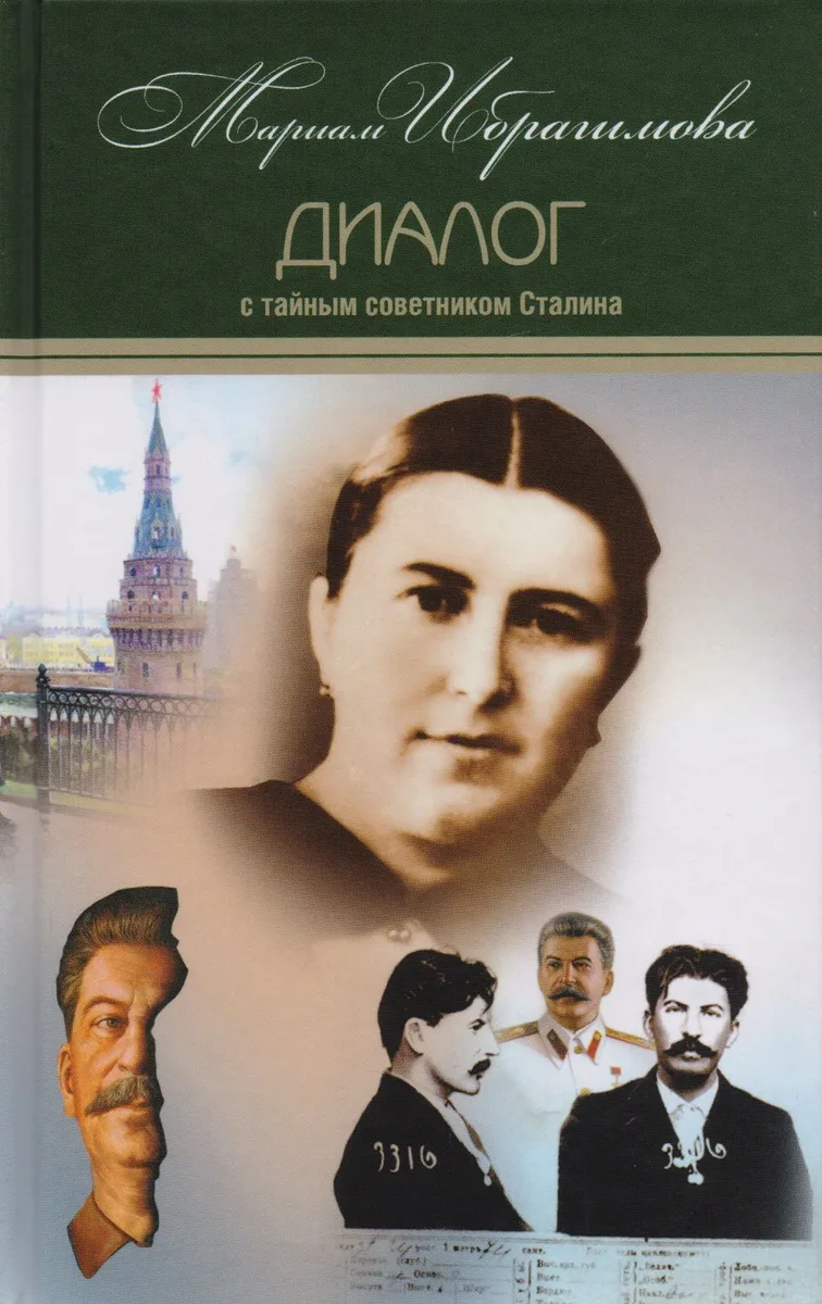 Диалог с тайным советником Сталина Т.7/15тт (Ибрагимова)
