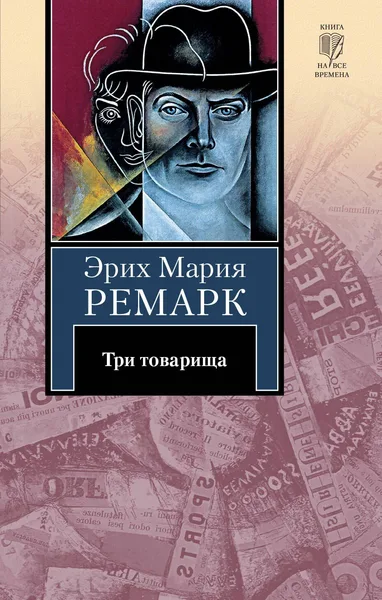Три товарища