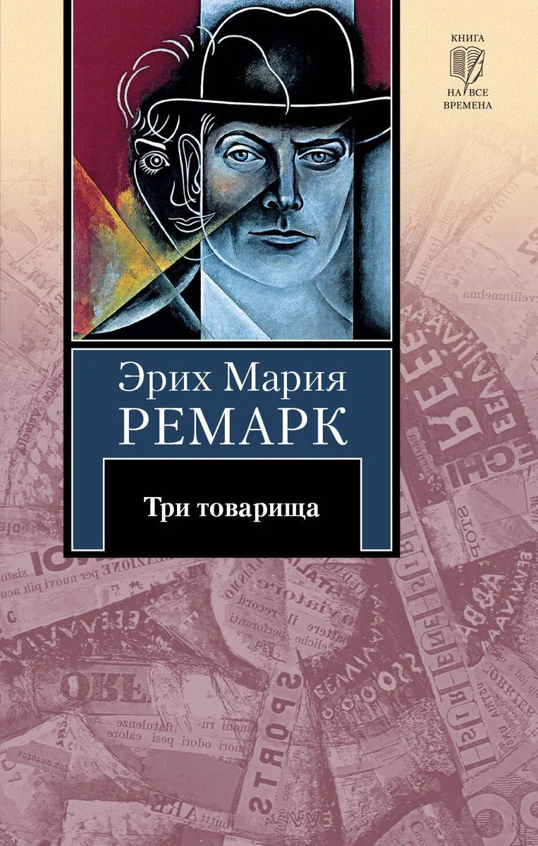 Три товарища