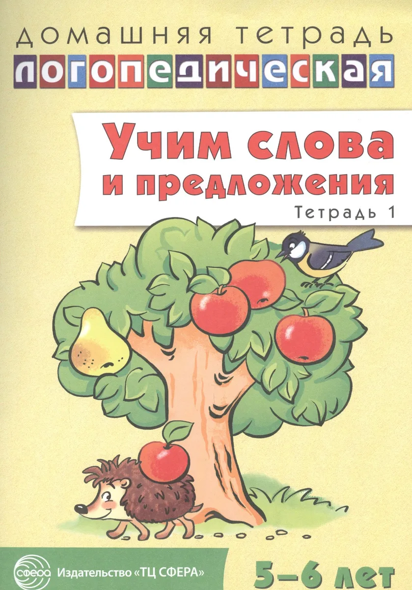Учим слова и предложения для детей 5-6 лет. В 3-х тетрадях. Тетрадь №1
