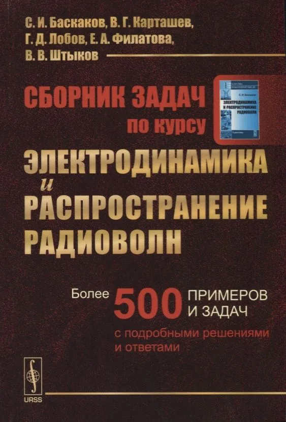 Сборник задач по курсу Электродинамика и распространение радиоволн / Изд.2