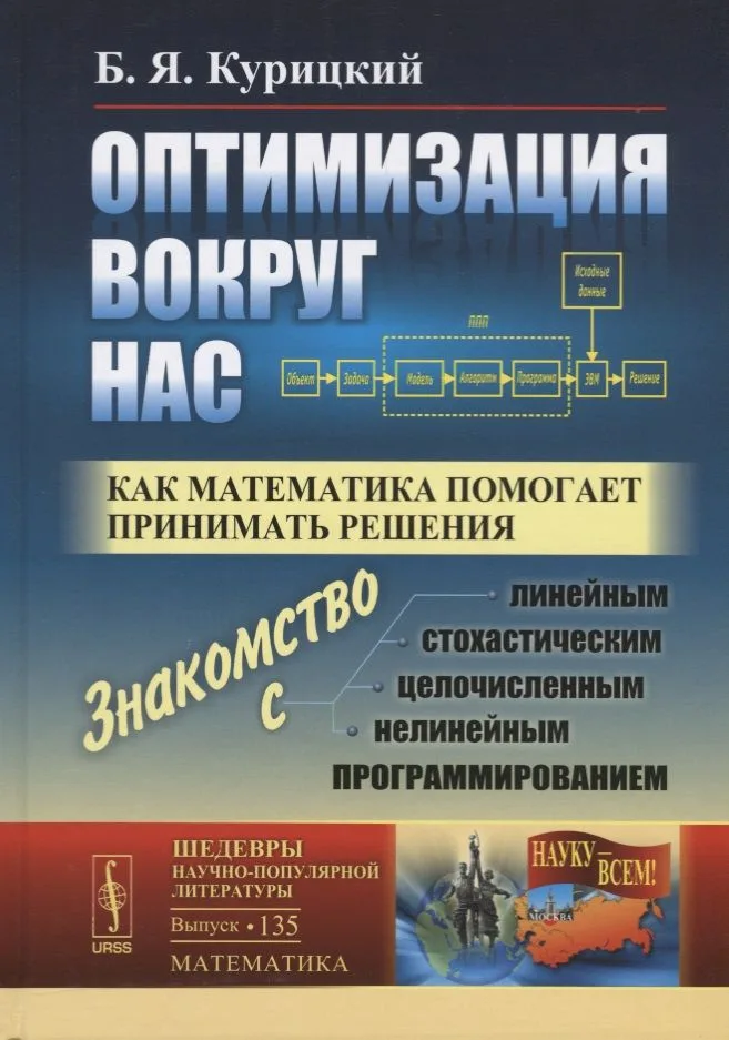 Оптимизация вокруг нас: Как математика помогает принимать решения / № 135. Изд.2, доп.