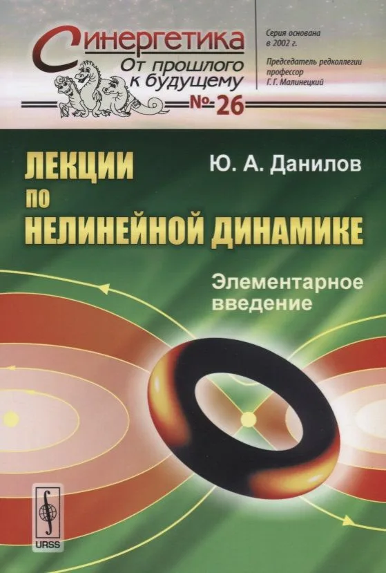 Лекции по нелинейной динамике: Элементарное введение