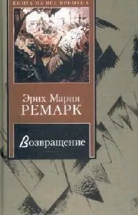 Возвращение