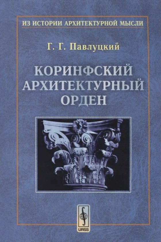 Коринфский архитектурный орден (мИзИстАрхМысл) (2 изд.) Павлуцкий
