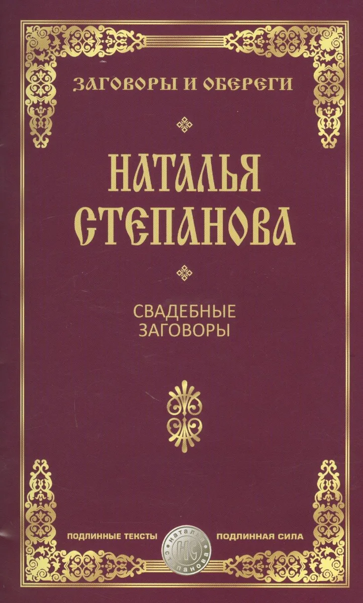 Свадебные заговоры
