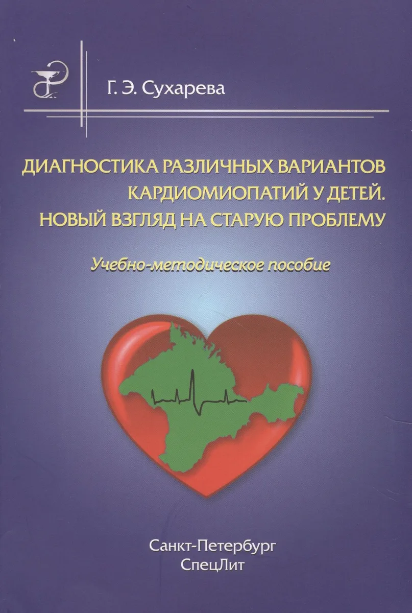 Диагностика различных вариантов кардиомиопатии у детей.Новый взгляд на старую проблему