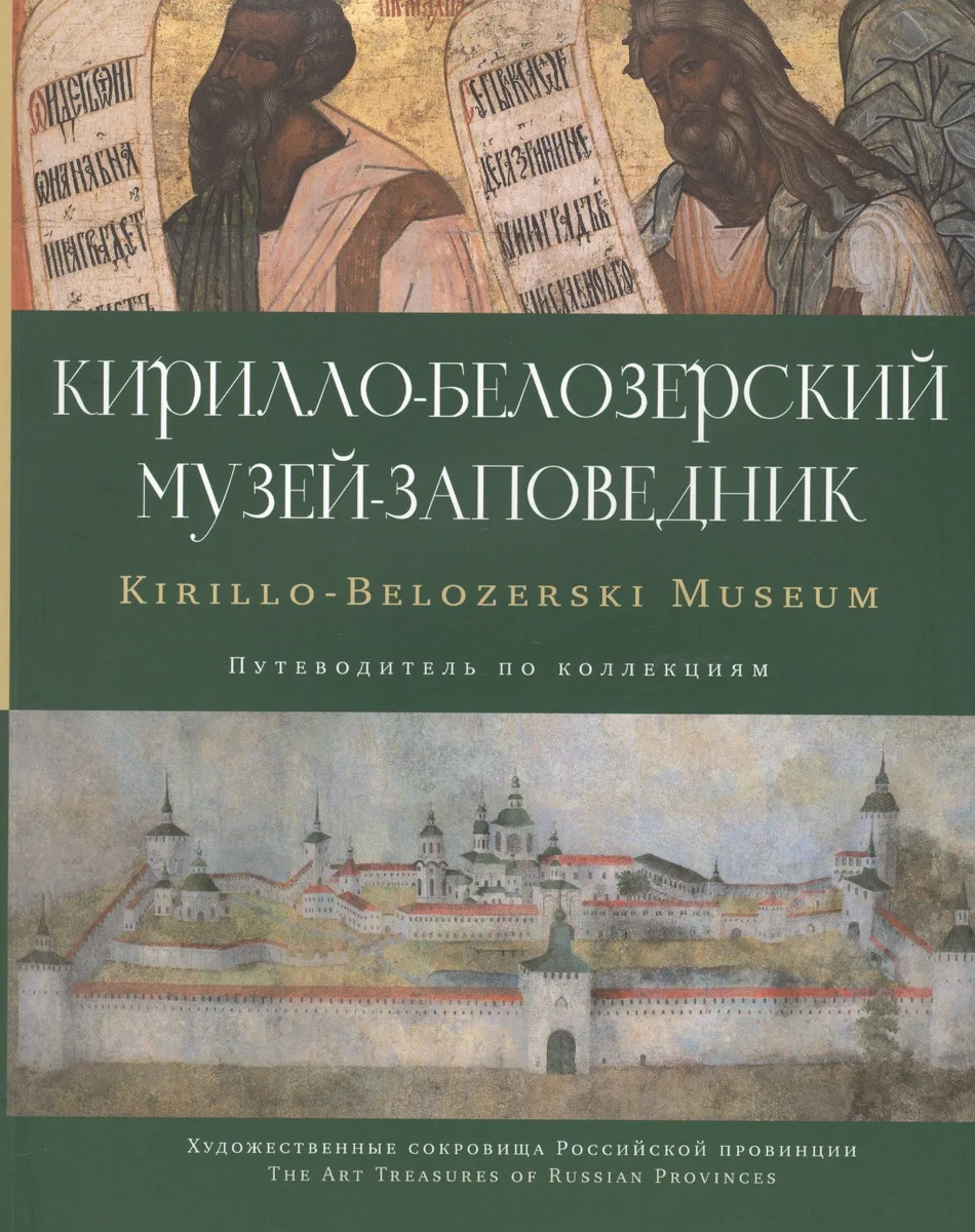 Кирилло-Белозерский музей-заповедник альб.-путевод. по коллекциям (мХСРП)