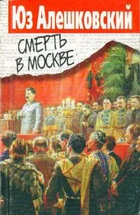 Смерть в Москве