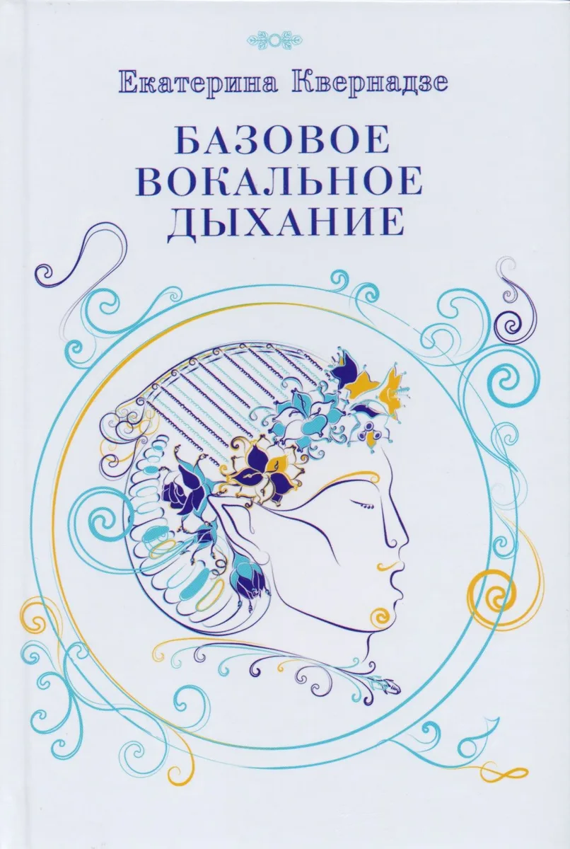 Базовое вокальное дыхание