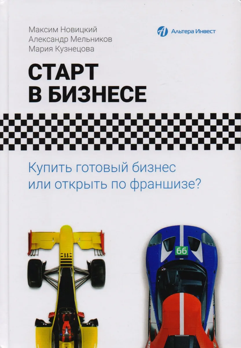 Старт в бизнесе. Купить готовый бизнес или открыть по франшизе?