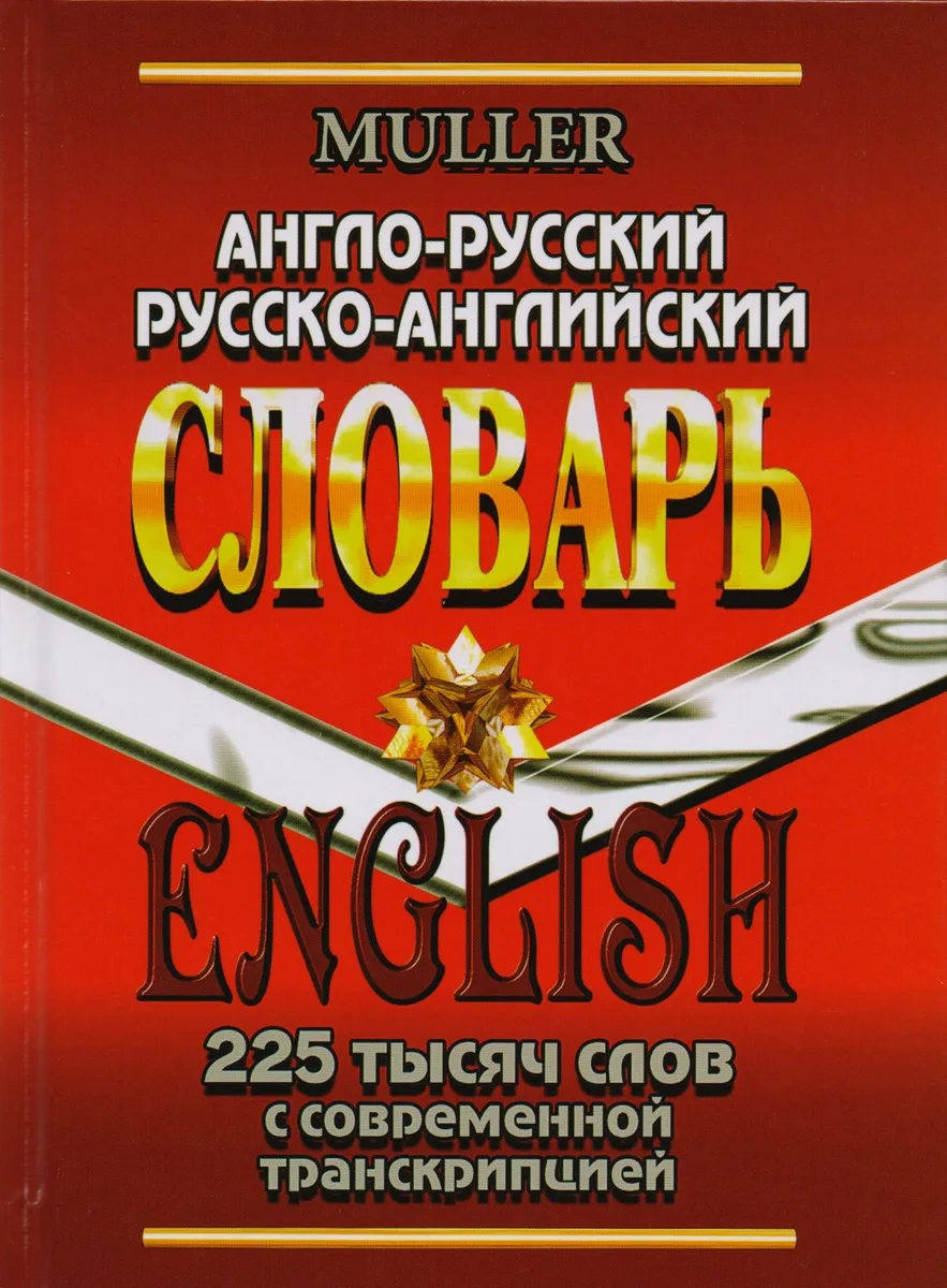 Англо-русский русско-английский словарь 225 тысяч слов с совр. транскрип. (Мюллер)
