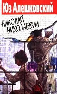 Николай Николаевич