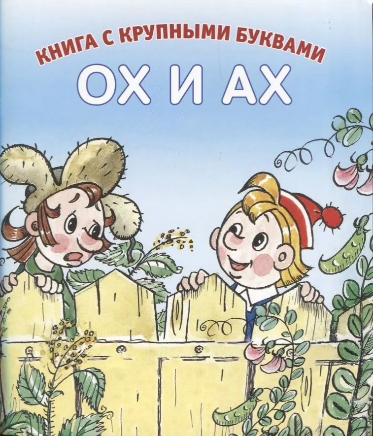 Ох и Ах
