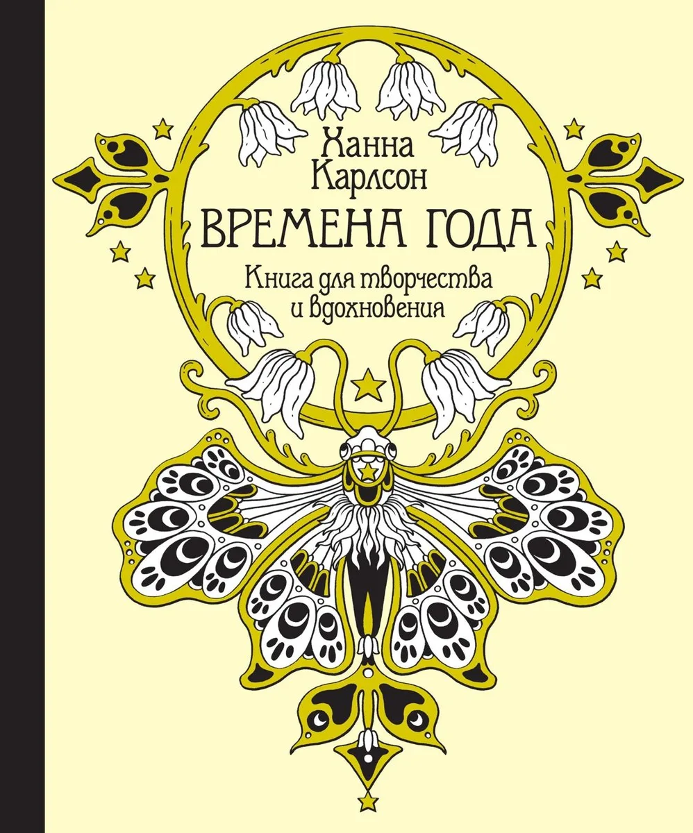 Времена года. Книга для творчества и вдохновения