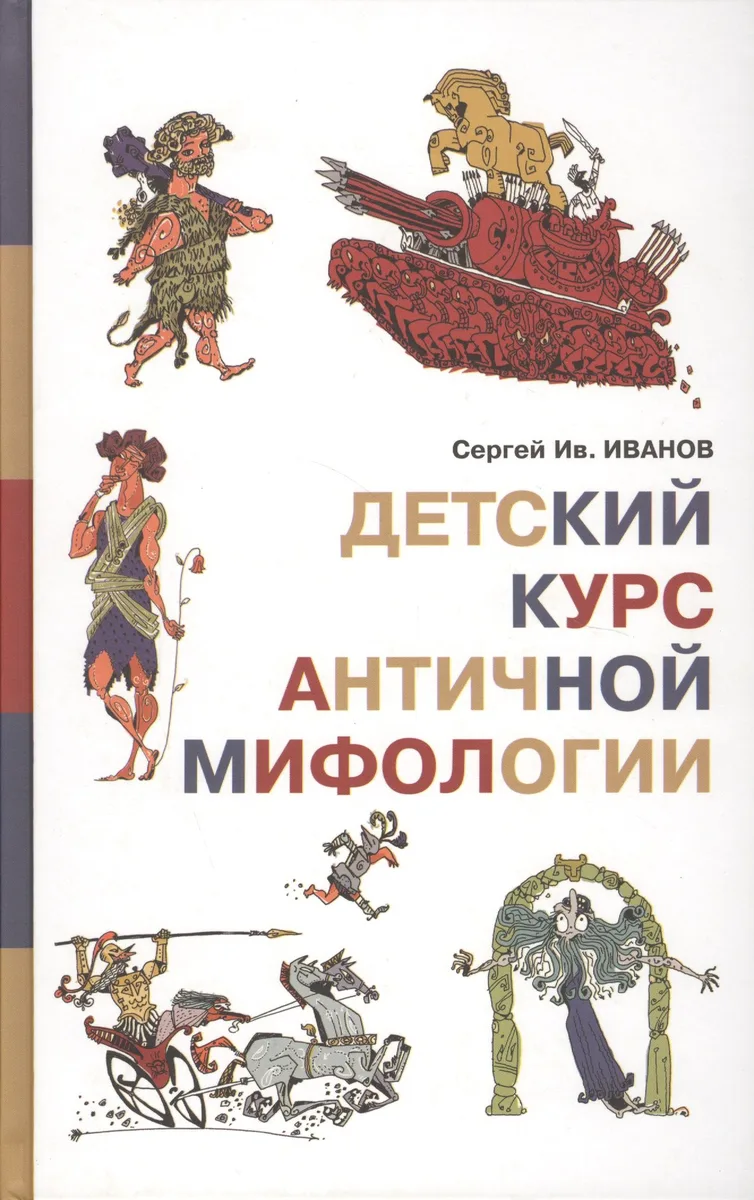 Детский курс античной мифологии (Иванов)