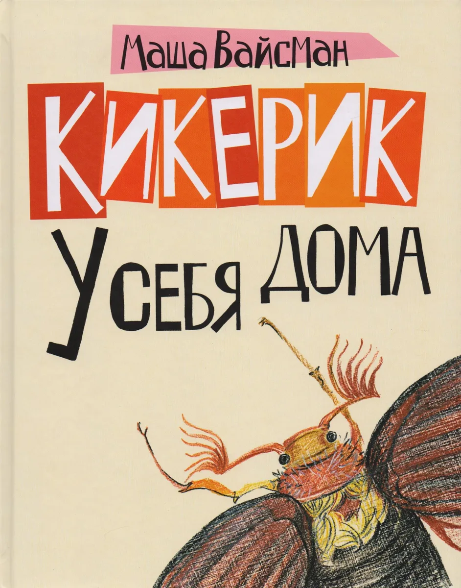 Кикерик у себя дома.